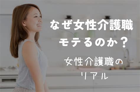 介護 職 女性 モテ る|男性にモテる女性介護士の魅力的な要素3選！男性に。